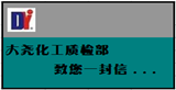 大堯化工生產(chǎn)部、質(zhì)檢部