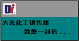 大堯化工銷售部、物流部